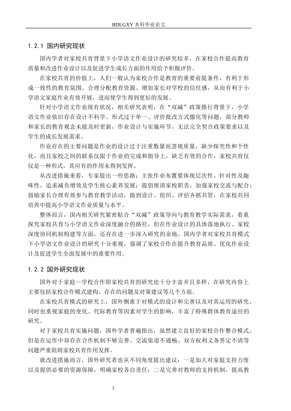 26年WH小学教育本科 家校共育模式下小学高年级语文课后作业设计策略研究5.18-AI2.88(17395字).docx_第6页