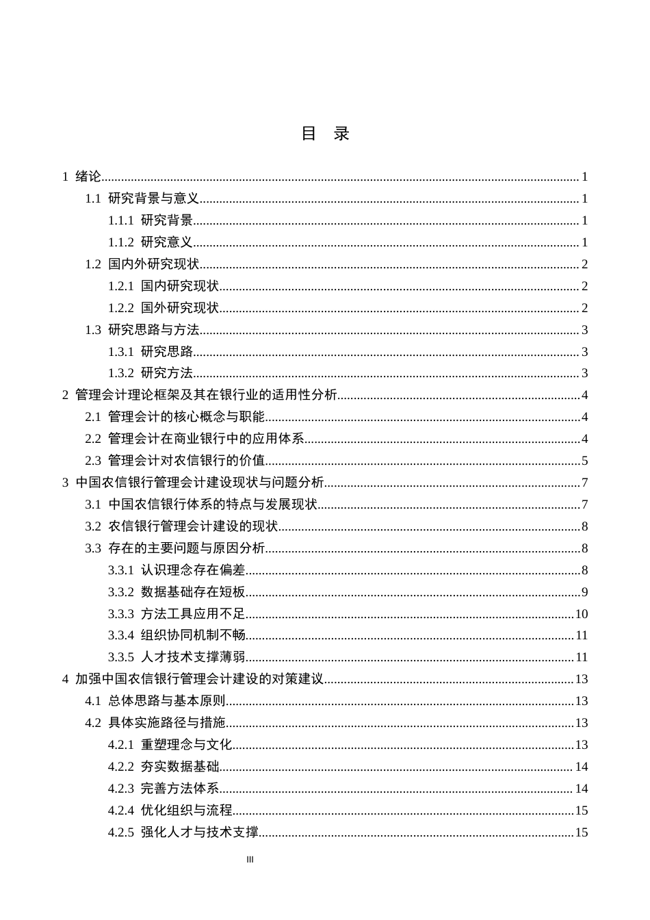 26年WH财务管理 对中国农信银行管理会计建设的思考4.19-AI13.79-约19081字符.docx_第3页