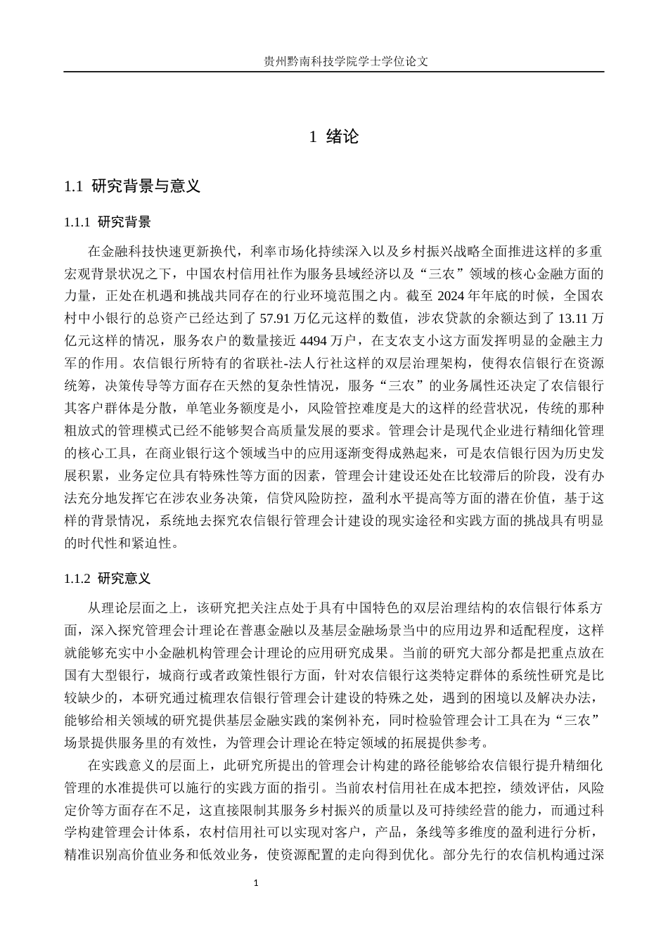 26年WH财务管理 对中国农信银行管理会计建设的思考4.19-AI13.79-约19081字符.docx_第5页