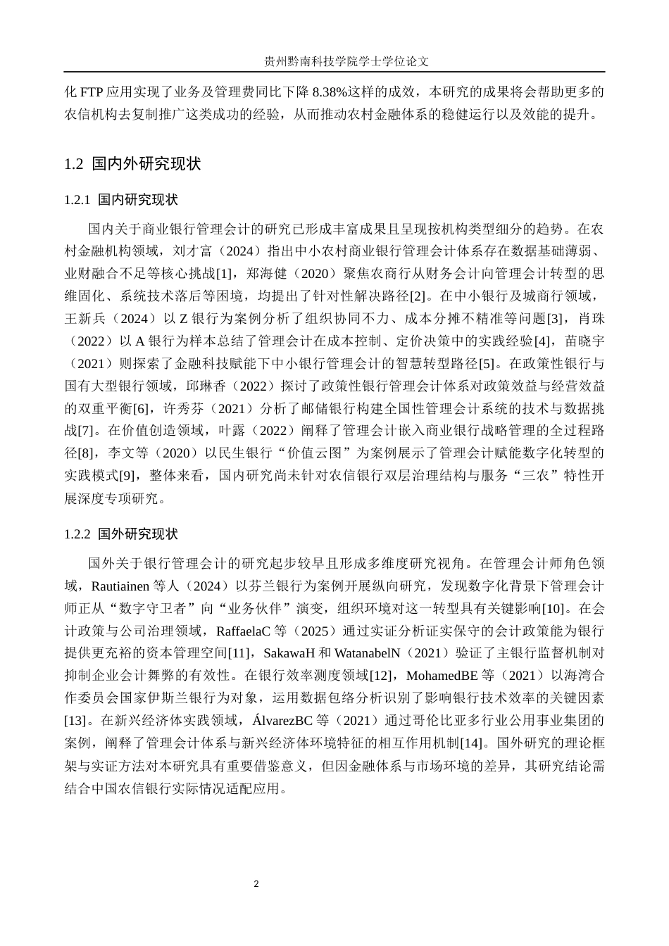 26年WH财务管理 对中国农信银行管理会计建设的思考4.19-AI13.79-约19081字符.docx_第6页