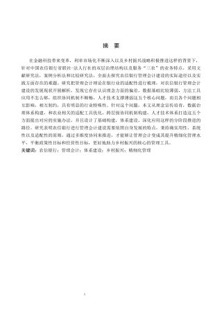 26年WH财务管理 对中国农信银行管理会计建设的思考4.19-AI13.79-约19081字符.docx