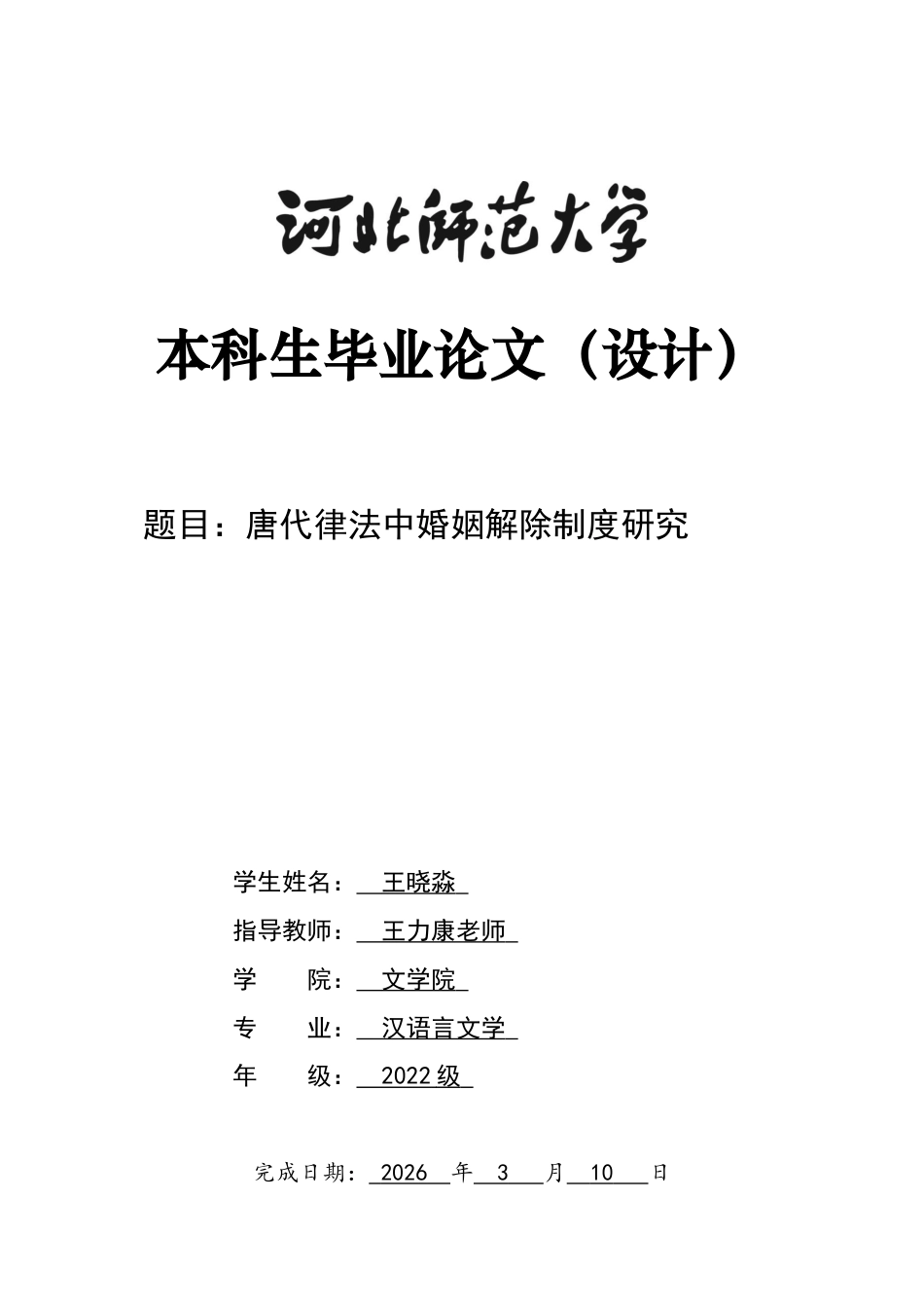26年WH汉语言文学 唐代律法中婚姻解除制度研究-约12284字符.docx_第1页