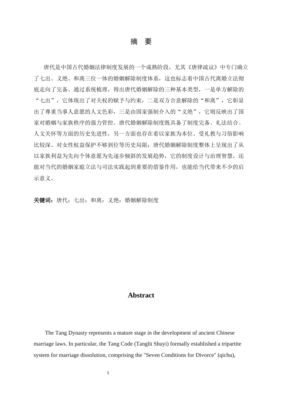 26年WH汉语言文学 唐代律法中婚姻解除制度研究-约12284字符.docx_第3页