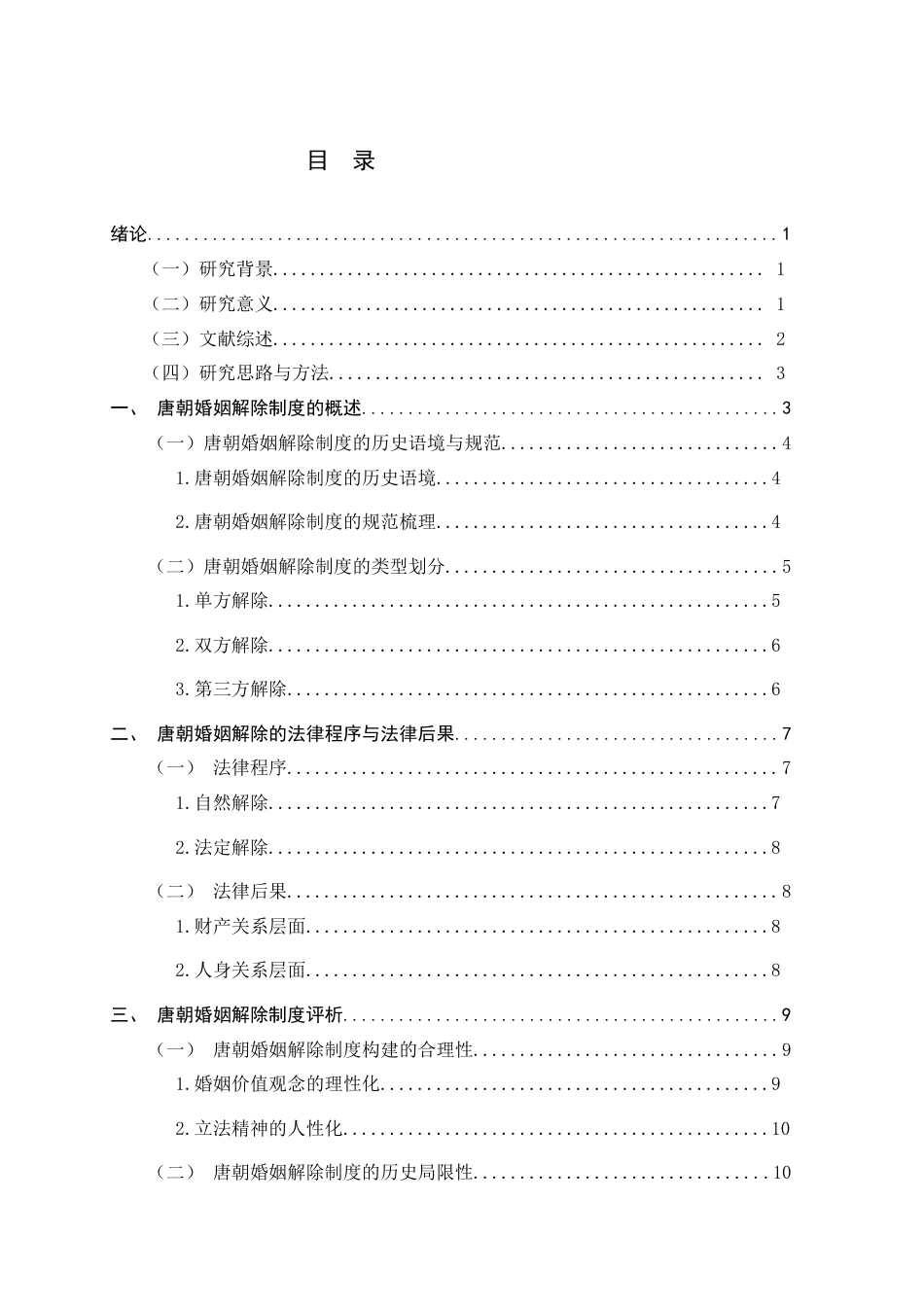 26年WH汉语言文学 唐代律法中婚姻解除制度研究-约12284字符.docx_第5页