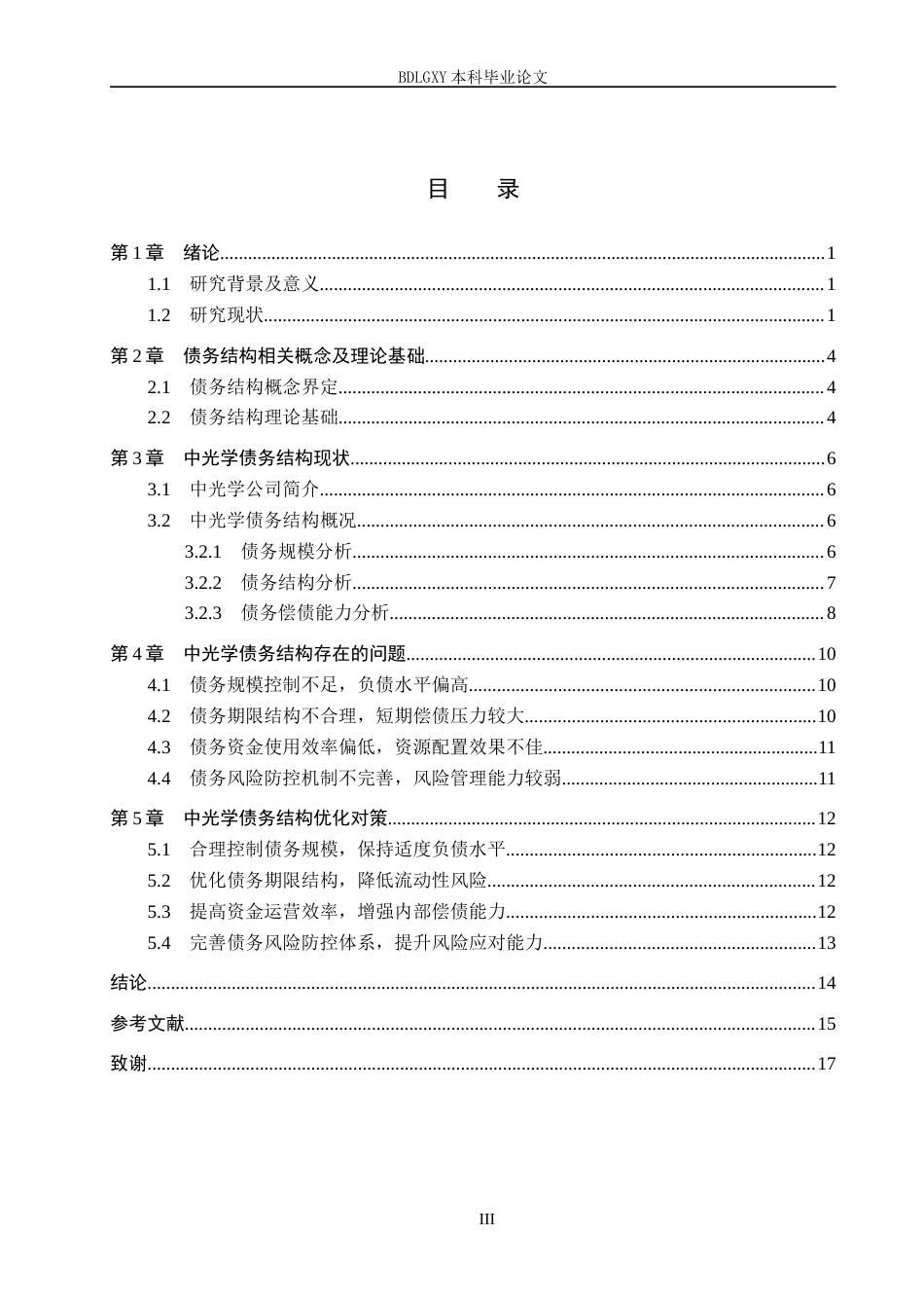 26年WH2.9-AI1.31 中光学债务结构现状及问题分析(13039字).docx_第3页