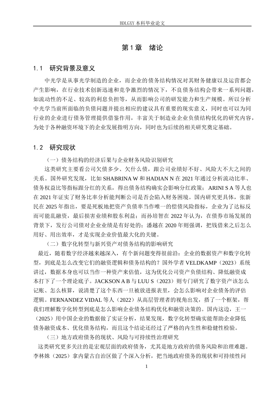 26年WH2.9-AI1.31 中光学债务结构现状及问题分析(13039字).docx_第4页