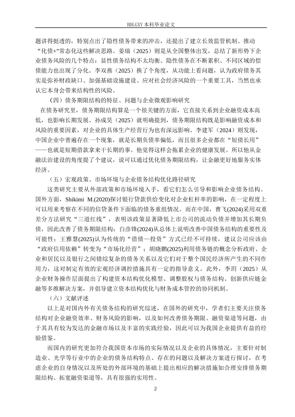 26年WH2.9-AI1.31 中光学债务结构现状及问题分析(13039字).docx_第5页