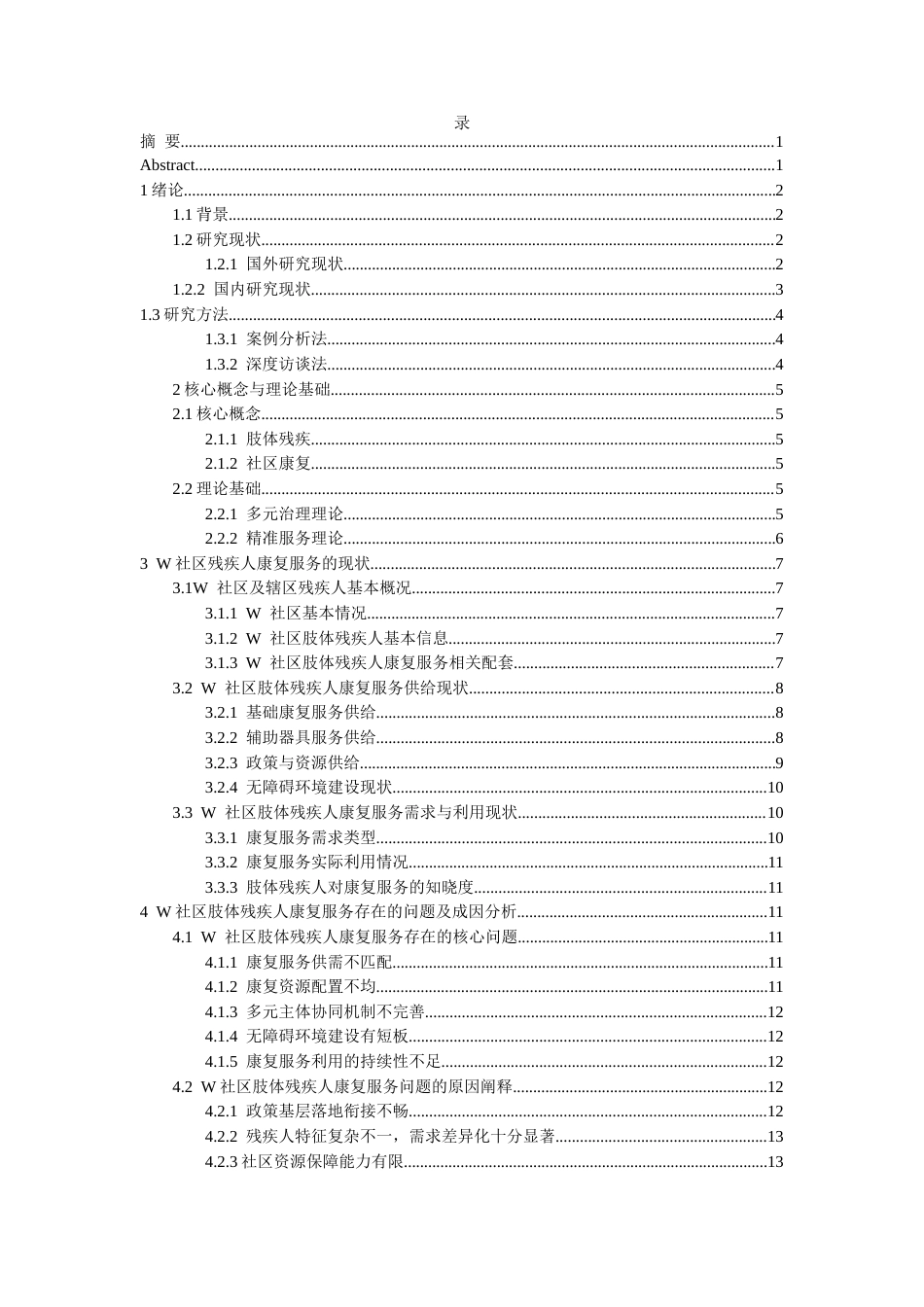 26年WH劳动与社会保障 肢体残疾人社区康复服务问题及对策分析——以W社区为例3.59-AI9.18-约16431字符(16653字).docx_第2页