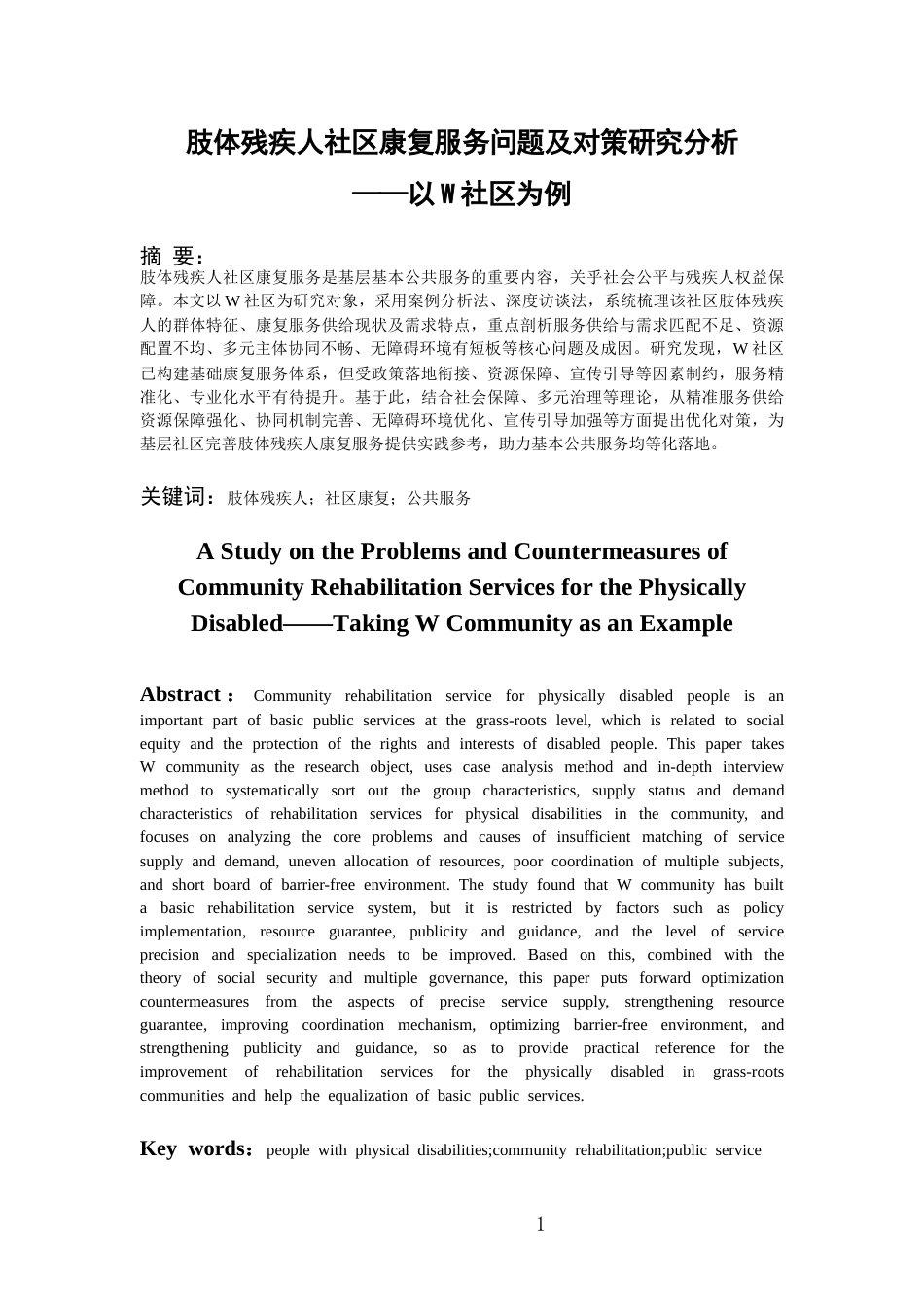 26年WH劳动与社会保障 肢体残疾人社区康复服务问题及对策分析——以W社区为例3.59-AI9.18-约16431字符(16653字).docx_第4页