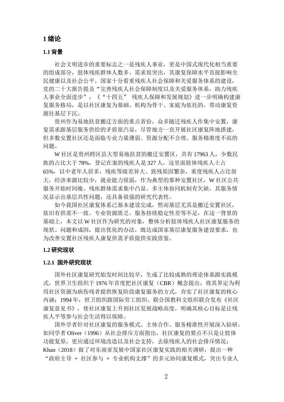 26年WH劳动与社会保障 肢体残疾人社区康复服务问题及对策分析——以W社区为例3.59-AI9.18-约16431字符(16653字).docx_第5页