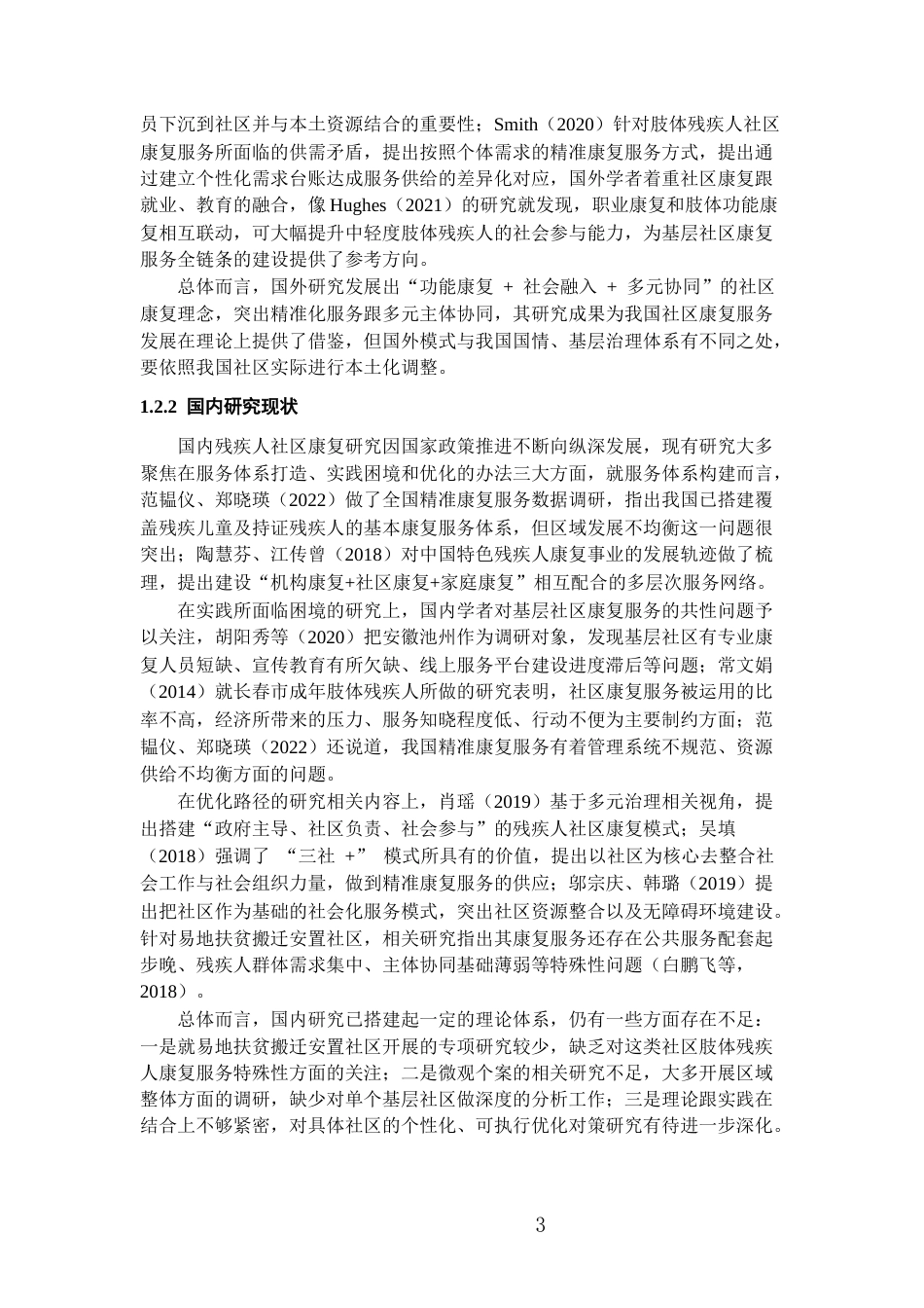 26年WH劳动与社会保障 肢体残疾人社区康复服务问题及对策分析——以W社区为例3.59-AI9.18-约16431字符(16653字).docx_第6页
