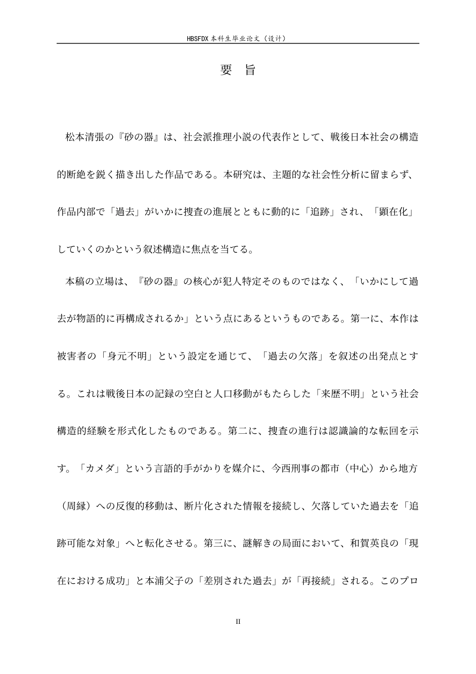 26年WH26年WH日语 「過去」を追跡すること――松本清張『砂の器』における推理構造と戦後社会の浮上2.45-AI2.21-日语“过去”的追踪--松本清张《砂之器》中的推理结构和战后社会的崛起2.45-AI2.21-约18629字符.docx_第4页