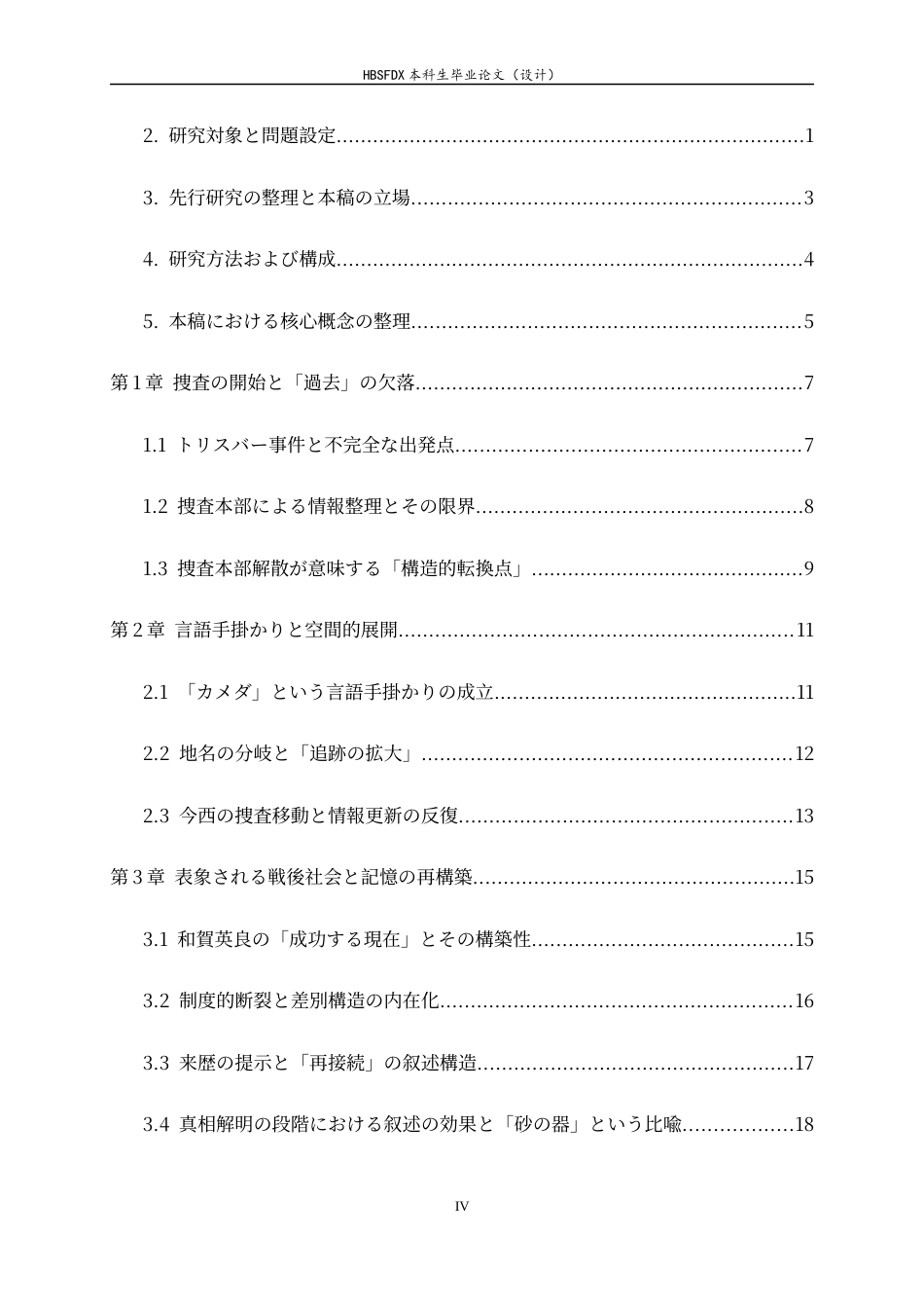 26年WH26年WH日语 「過去」を追跡すること――松本清張『砂の器』における推理構造と戦後社会の浮上2.45-AI2.21-日语“过去”的追踪--松本清张《砂之器》中的推理结构和战后社会的崛起2.45-AI2.21-约18629字符.docx_第6页