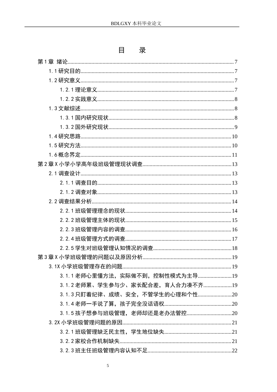 26年WH小学教育（专升本） 小学高年级班级管理现状及对策研究——以保定市X小学为例9.47-AI27.17(21616字).docx_第3页