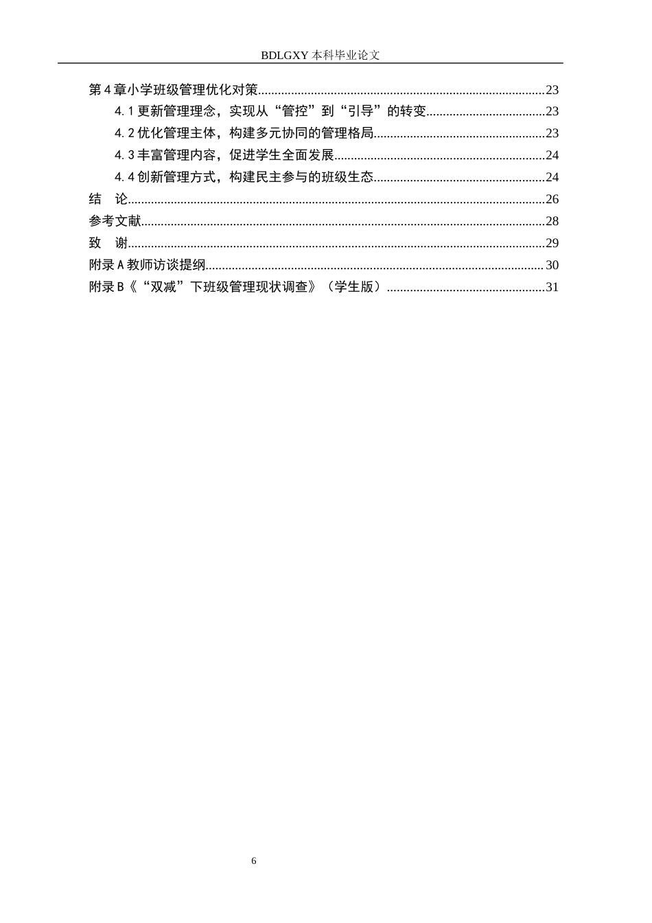 26年WH小学教育（专升本） 小学高年级班级管理现状及对策研究——以保定市X小学为例9.47-AI27.17(21616字).docx_第4页