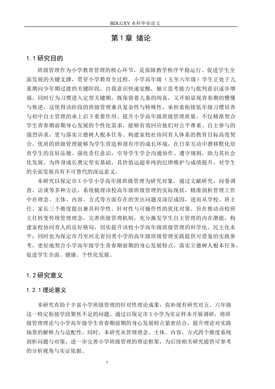 26年WH小学教育（专升本） 小学高年级班级管理现状及对策研究——以保定市X小学为例9.47-AI27.17(21616字).docx_第5页