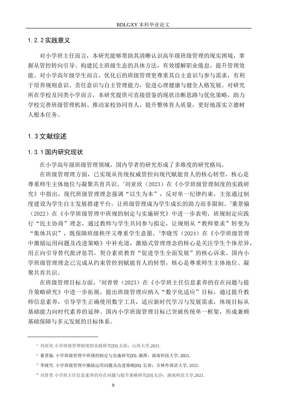 26年WH小学教育（专升本） 小学高年级班级管理现状及对策研究——以保定市X小学为例9.47-AI27.17(21616字).docx_第6页