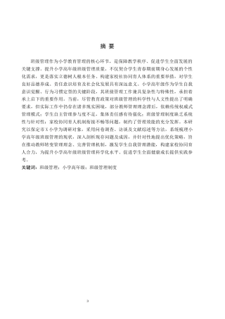 26年WH小学教育（专升本） 小学高年级班级管理现状及对策研究——以保定市X小学为例9.47-AI27.17(21616字).docx