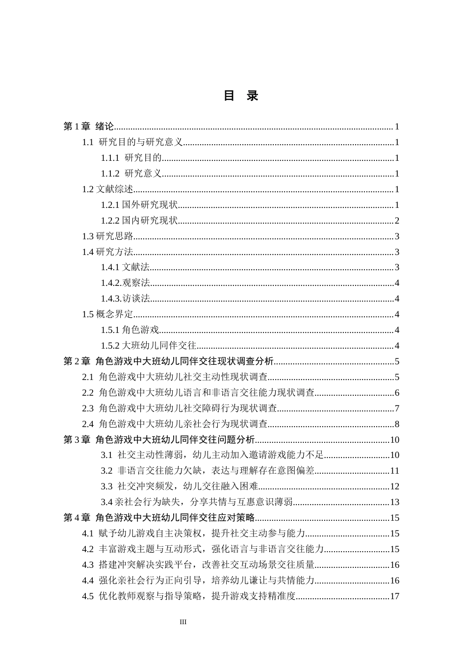 26年WH学前教育 角色游戏中大班幼儿同伴交往能力的现状及对策研究——以邯郸市A幼儿园为例11.56-AI4.89(22797字).docx_第3页