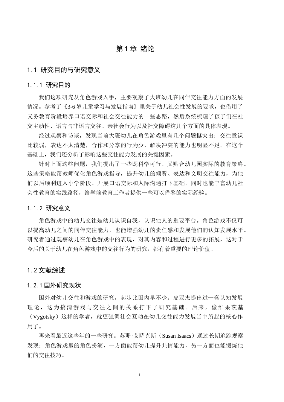 26年WH学前教育 角色游戏中大班幼儿同伴交往能力的现状及对策研究——以邯郸市A幼儿园为例11.56-AI4.89(22797字).docx_第5页