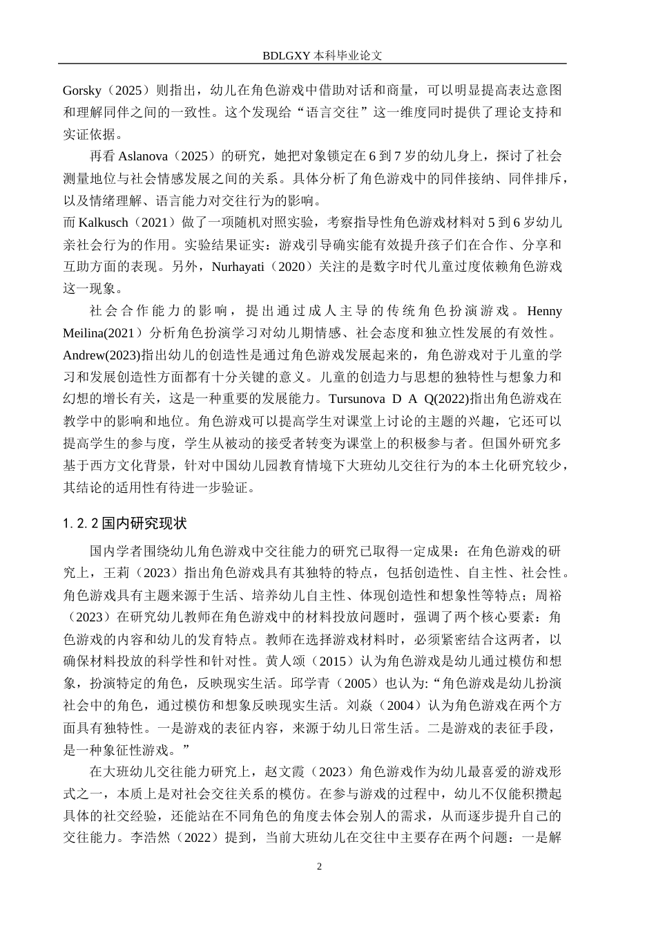 26年WH学前教育 角色游戏中大班幼儿同伴交往能力的现状及对策研究——以邯郸市A幼儿园为例11.56-AI4.89(22797字).docx_第6页