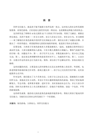 26年WH学前教育 角色游戏中大班幼儿同伴交往能力的现状及对策研究——以邯郸市A幼儿园为例11.56-AI4.89(22797字).docx