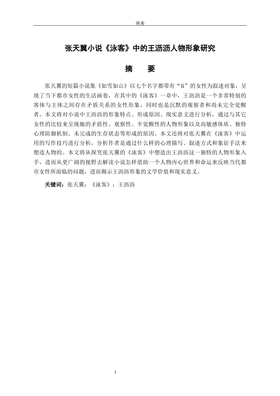26年WH汉语言文学 张天翼小说《泳客》中的王沥沥人物形象研究2.46-AI0.21-约13192字符(13251字).docx_第4页