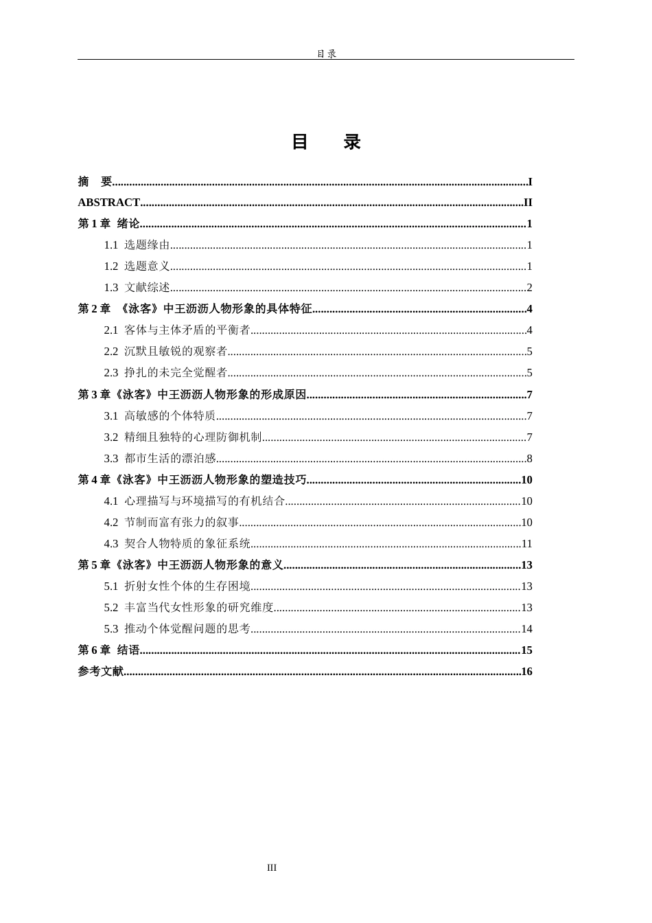 26年WH汉语言文学 张天翼小说《泳客》中的王沥沥人物形象研究2.46-AI0.21-约13192字符(13251字).docx_第6页
