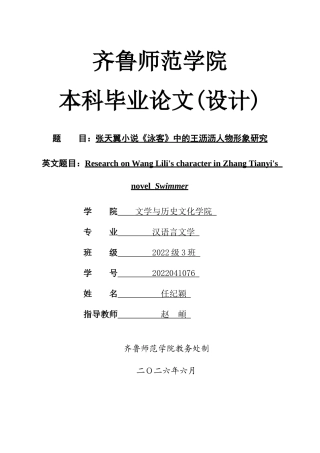 26年WH汉语言文学 张天翼小说《泳客》中的王沥沥人物形象研究2.46-AI0.21-约13192字符(13251字).docx