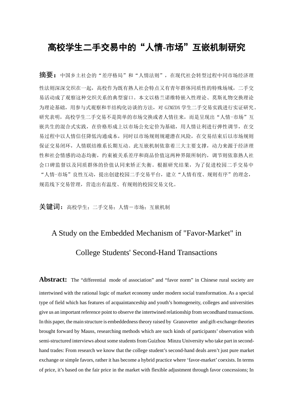 26年WH社会学 高校学生二手交易中的“人情-市场”互嵌机制研究4.55-AI0.21-约22410字符(22110字).docx_第2页