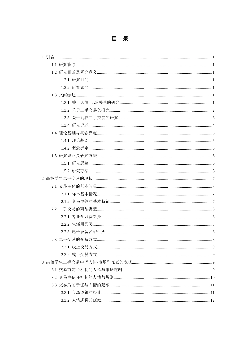 26年WH社会学 高校学生二手交易中的“人情-市场”互嵌机制研究4.55-AI0.21-约22410字符(22110字).docx_第4页