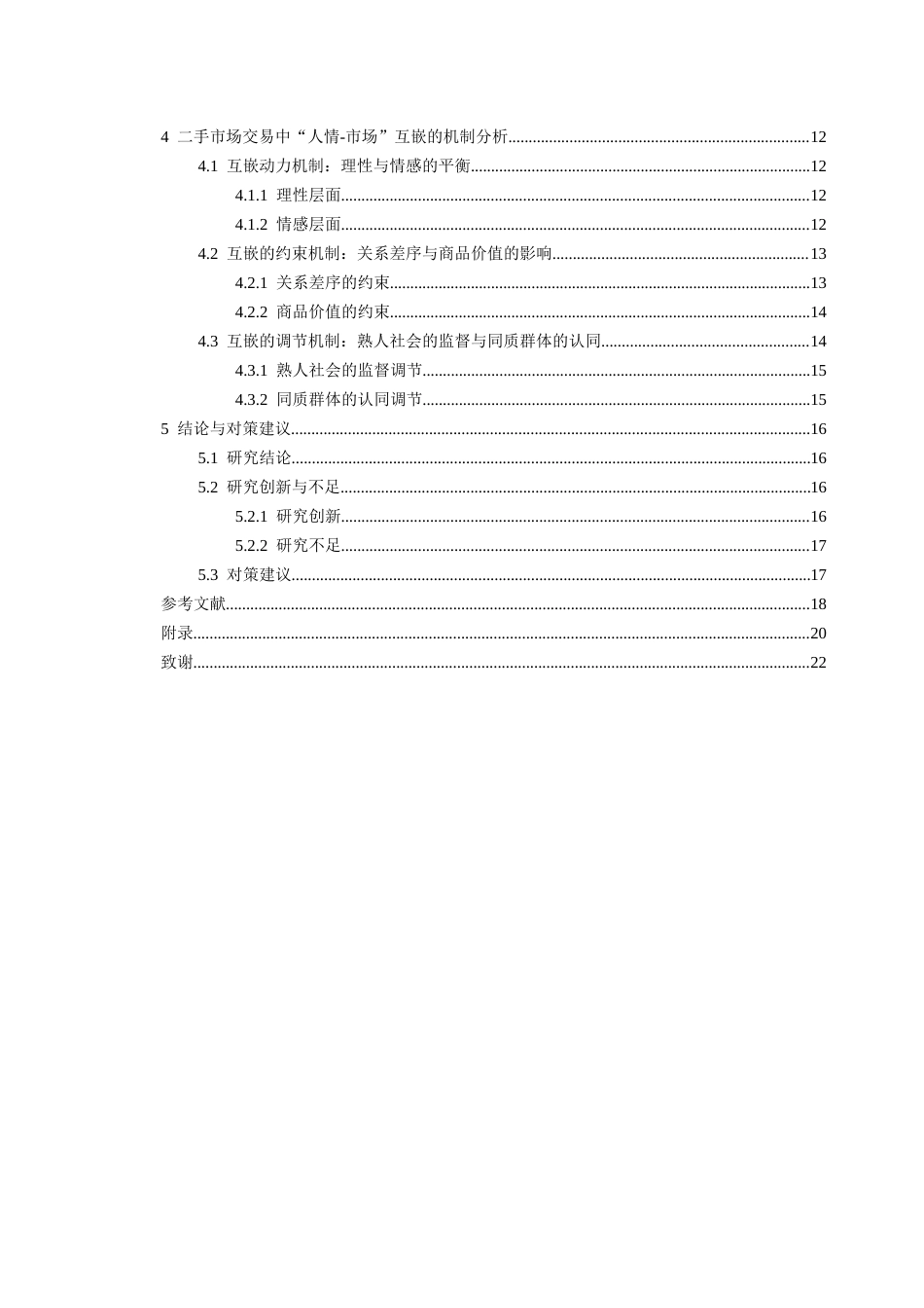 26年WH社会学 高校学生二手交易中的“人情-市场”互嵌机制研究4.55-AI0.21-约22410字符(22110字).docx_第5页