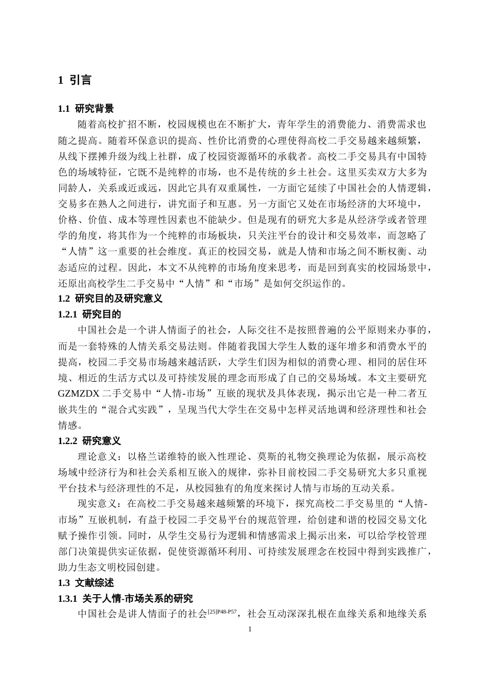 26年WH社会学 高校学生二手交易中的“人情-市场”互嵌机制研究4.55-AI0.21-约22410字符(22110字).docx_第6页