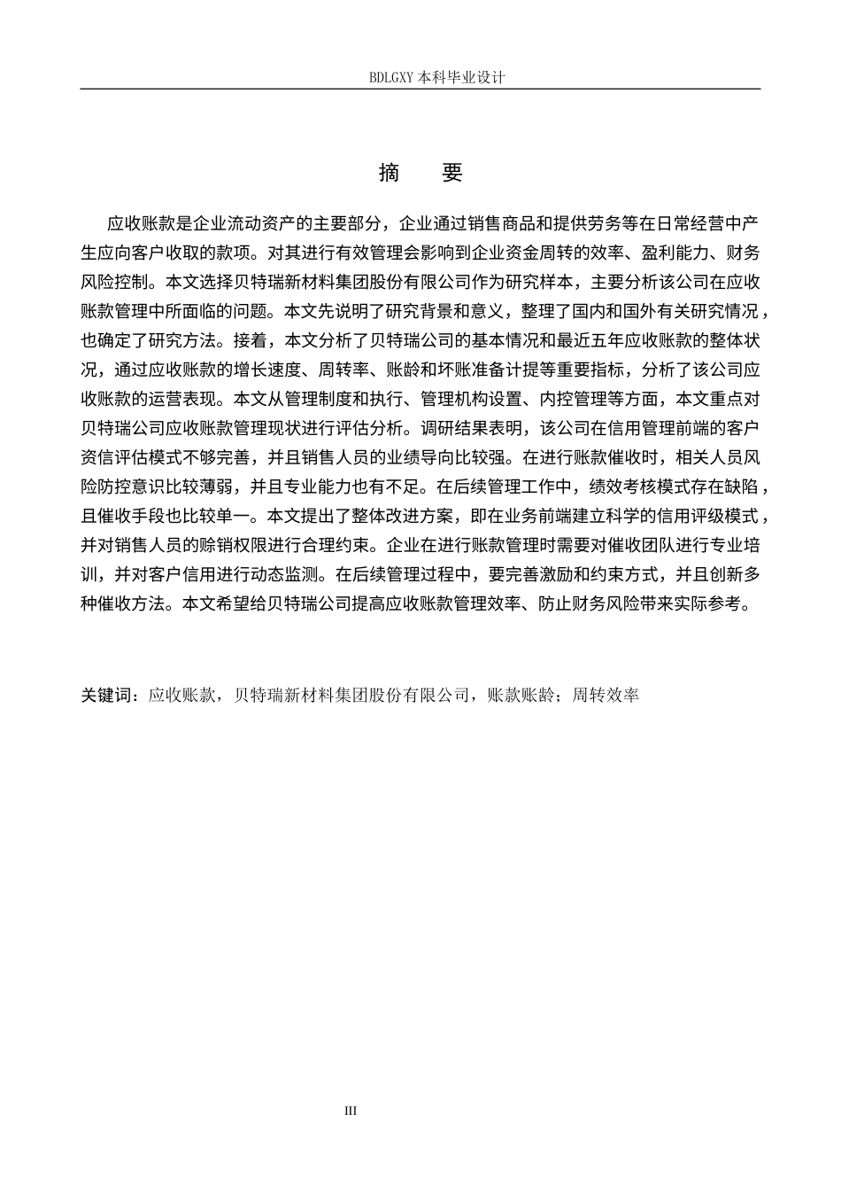 26年WH会计学本科 贝特瑞应收账款存在问题及对策研究14.4-AI0.0(12769字).docx_第2页