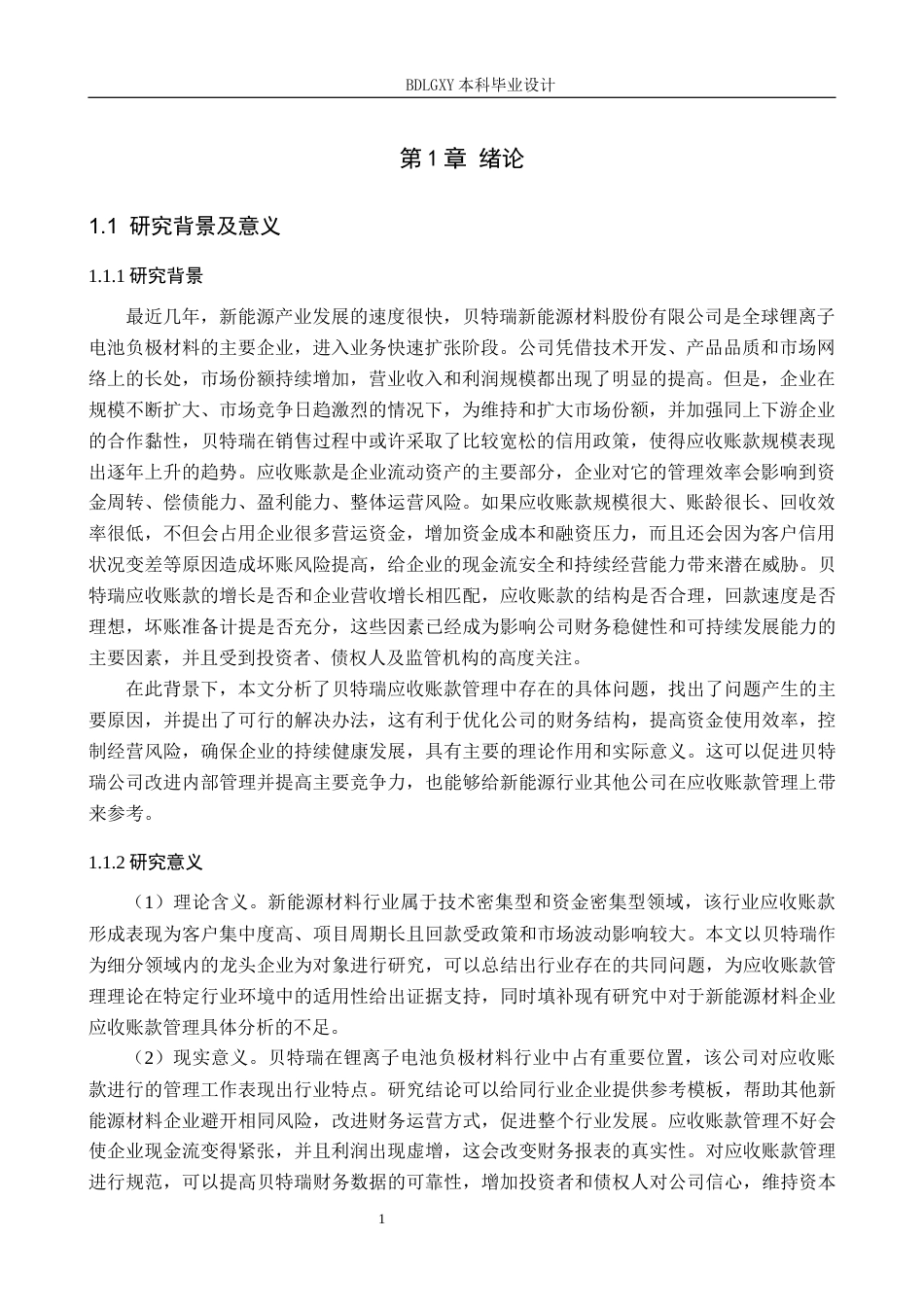 26年WH会计学本科 贝特瑞应收账款存在问题及对策研究14.4-AI0.0(12769字).docx_第6页