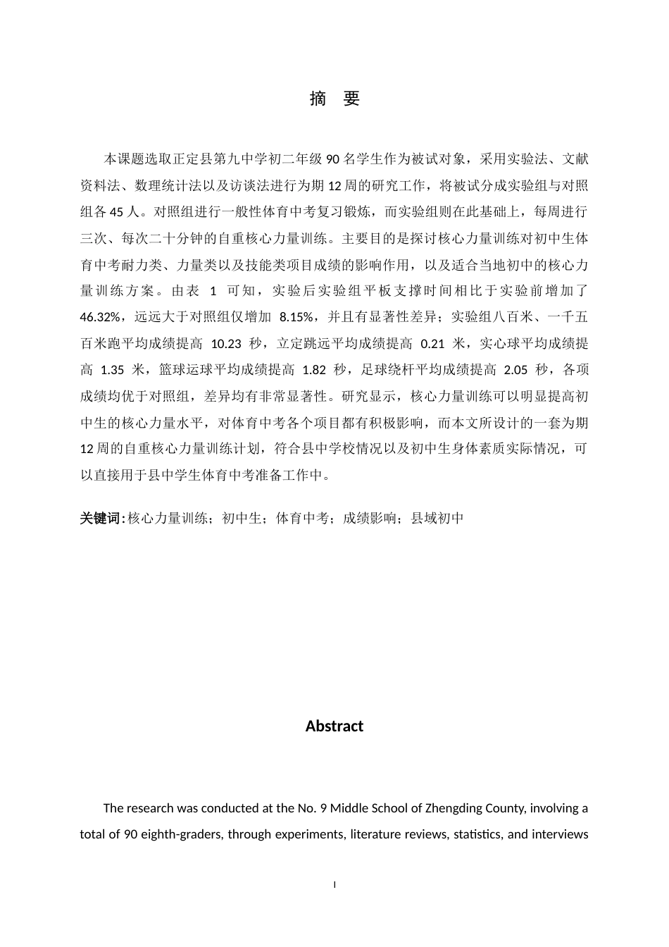 26年WH运动训练 核心力量训练对初中生体育中考成绩影响的实验研究7.47-AI9.12-约11315字符.docx_第2页