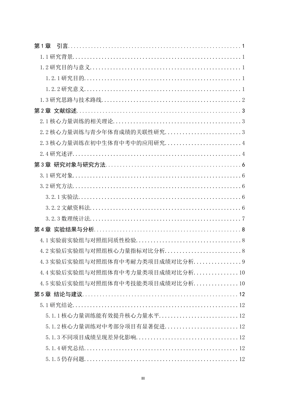 26年WH运动训练 核心力量训练对初中生体育中考成绩影响的实验研究7.47-AI9.12-约11315字符.docx_第4页
