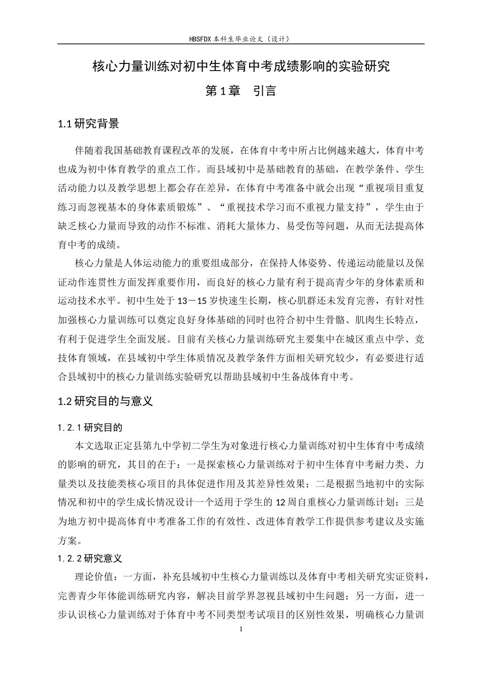 26年WH运动训练 核心力量训练对初中生体育中考成绩影响的实验研究7.47-AI9.12-约11315字符.docx_第6页