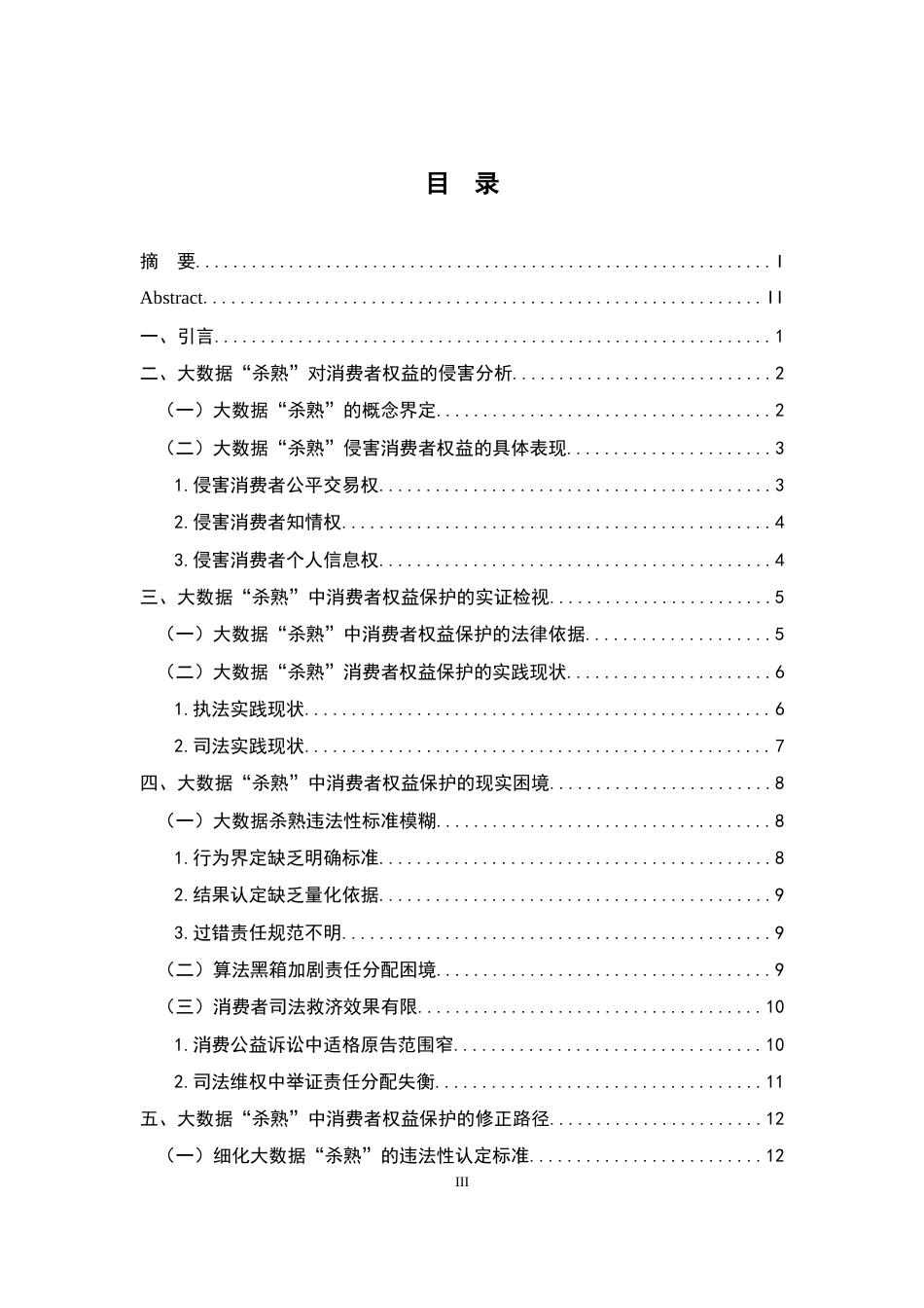 26年WH法学 大数据“杀熟”中消费者权益保护问题研究10.1-AI17.96-约17229字符.docx_第3页