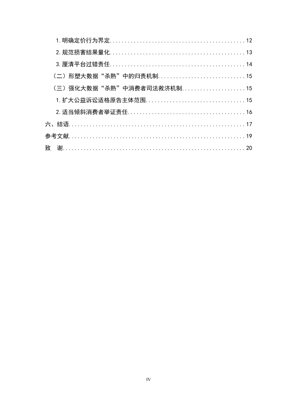 26年WH法学 大数据“杀熟”中消费者权益保护问题研究10.1-AI17.96-约17229字符.docx_第4页