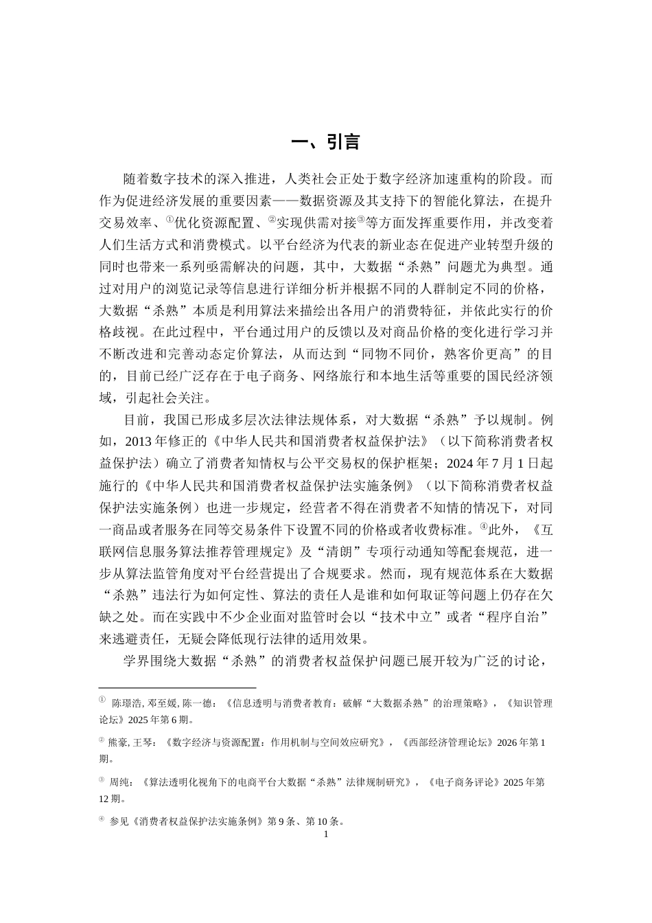 26年WH法学 大数据“杀熟”中消费者权益保护问题研究10.1-AI17.96-约17229字符.docx_第5页