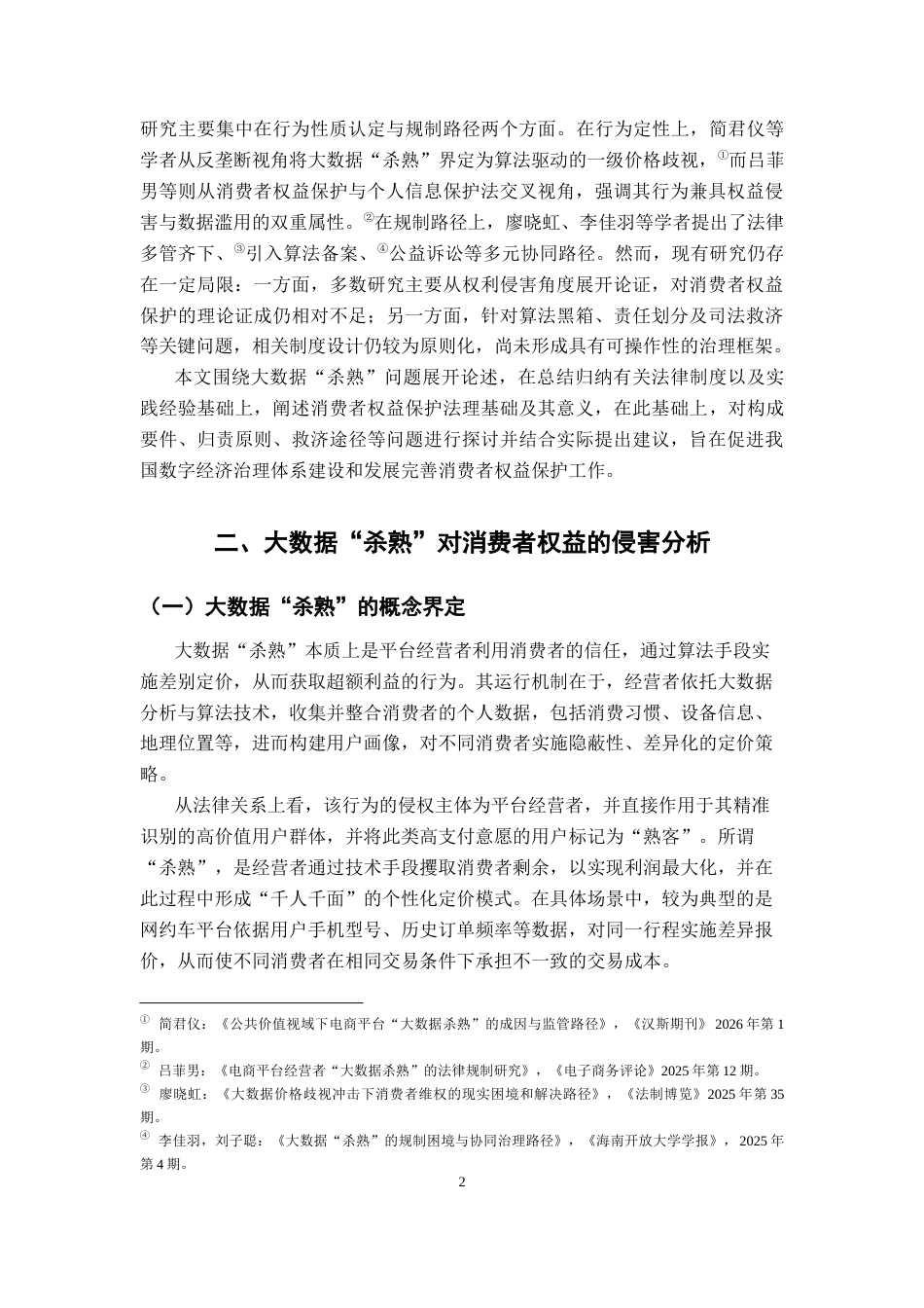 26年WH法学 大数据“杀熟”中消费者权益保护问题研究10.1-AI17.96-约17229字符.docx_第6页