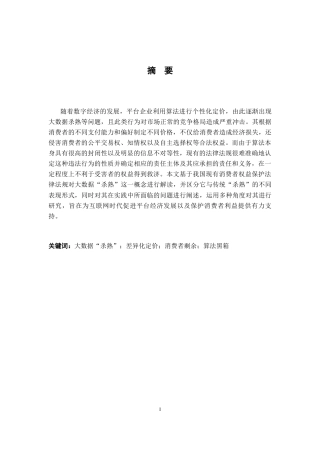 26年WH法学 大数据“杀熟”中消费者权益保护问题研究10.1-AI17.96-约17229字符.docx