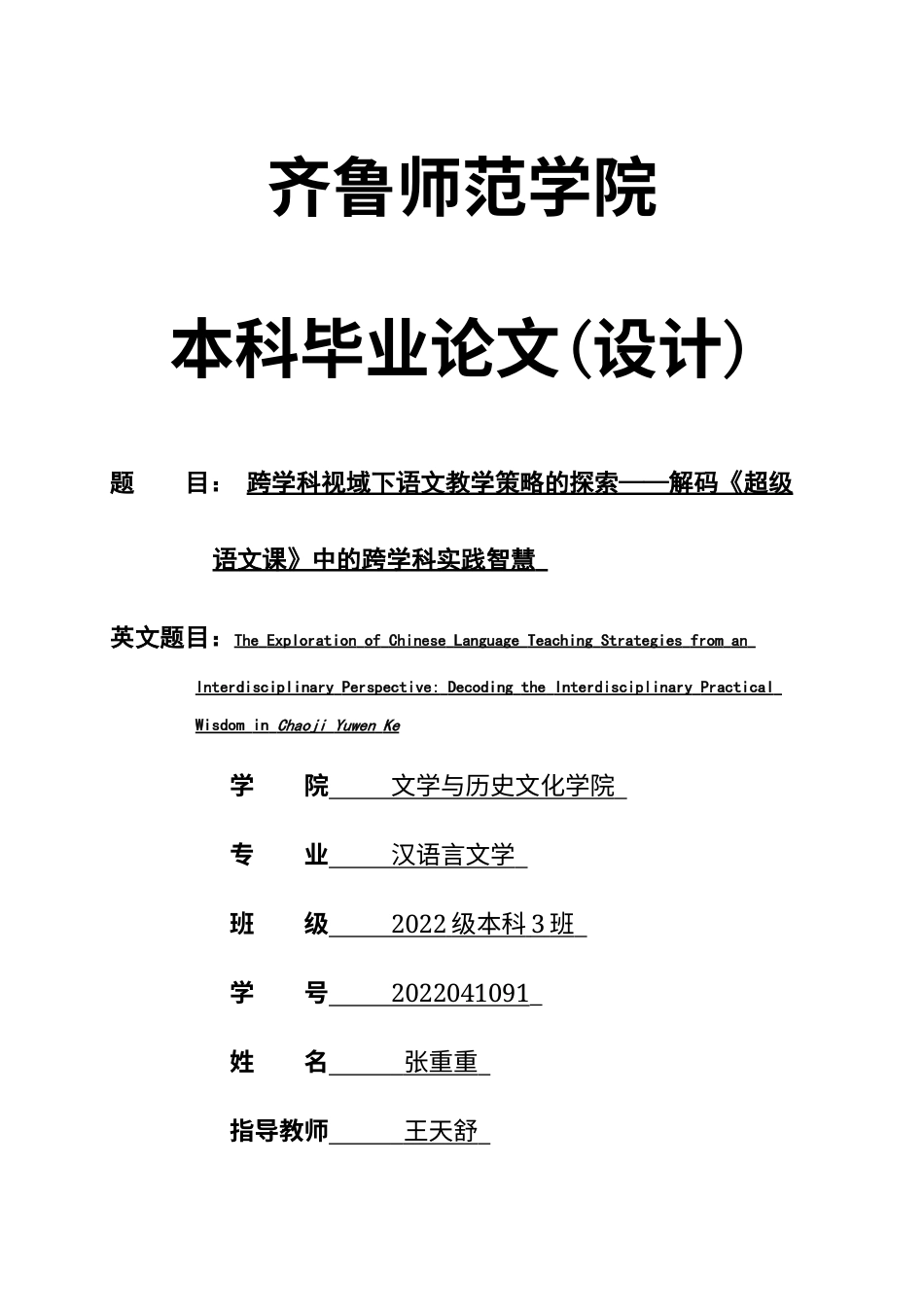 26年WH汉语言文学 跨学科视域下语文教学策略的探索——解码《超级语文课》中的跨学科实践智慧4.06-AI-约20836字符(21831字).docx_第1页