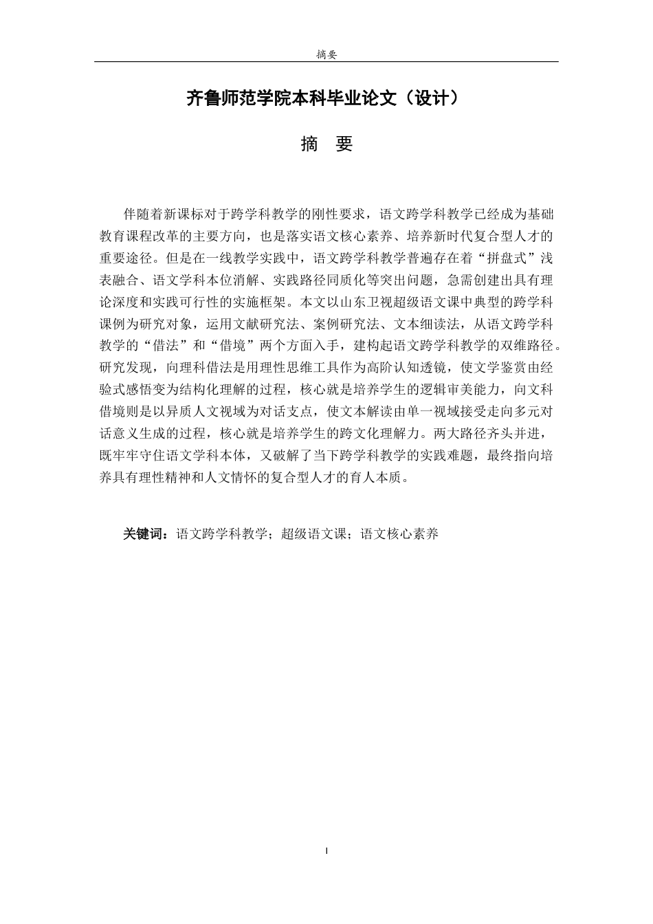 26年WH汉语言文学 跨学科视域下语文教学策略的探索——解码《超级语文课》中的跨学科实践智慧4.06-AI-约20836字符(21831字).docx_第4页