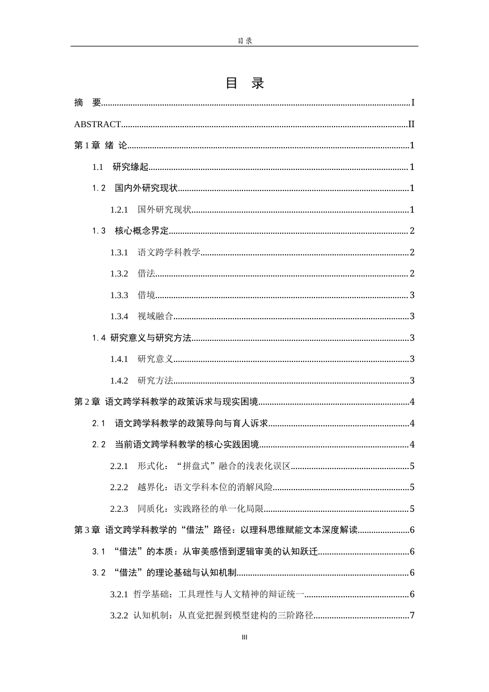 26年WH汉语言文学 跨学科视域下语文教学策略的探索——解码《超级语文课》中的跨学科实践智慧4.06-AI-约20836字符(21831字).docx_第6页