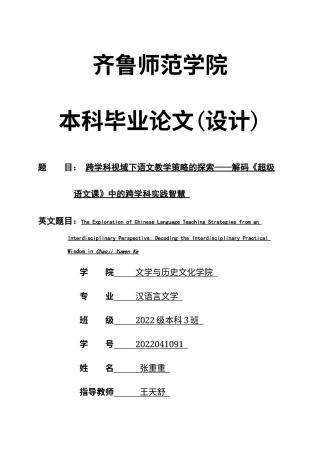 26年WH汉语言文学 跨学科视域下语文教学策略的探索——解码《超级语文课》中的跨学科实践智慧4.06-AI-约20836字符(21831字).docx