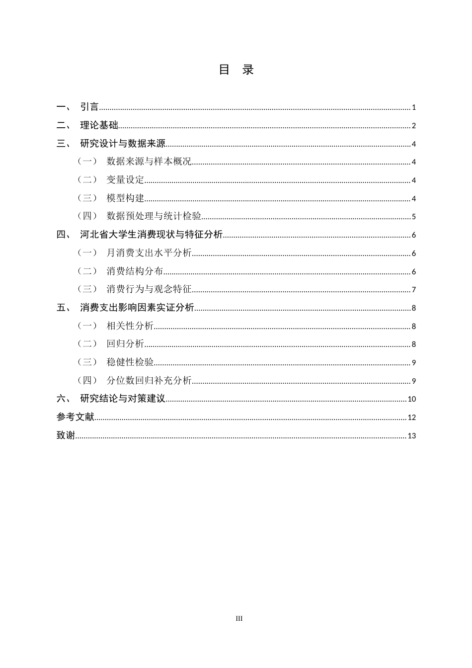 26年WH应用统计学 河北省大学生月消费支出影响因素分析7.68-AI0.0-约8775字符.docx_第3页