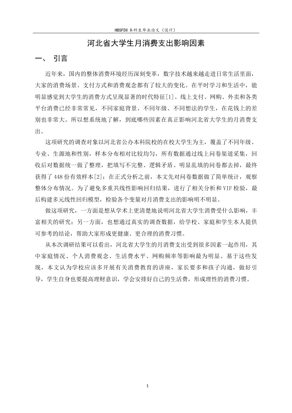 26年WH应用统计学 河北省大学生月消费支出影响因素分析7.68-AI0.0-约8775字符.docx_第4页