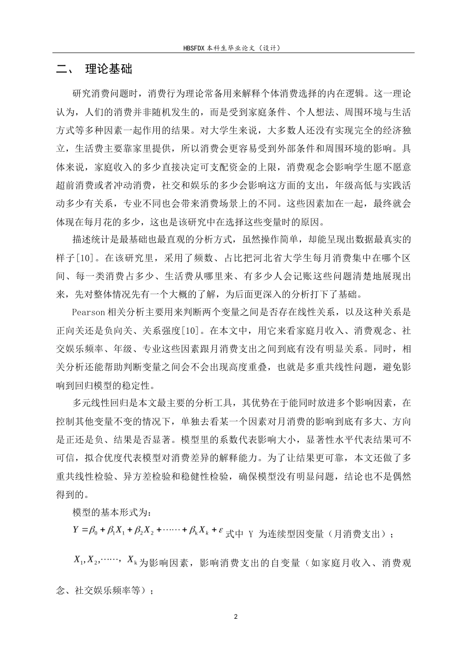 26年WH应用统计学 河北省大学生月消费支出影响因素分析7.68-AI0.0-约8775字符.docx_第5页